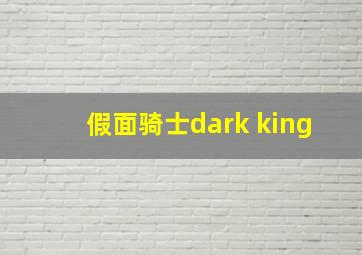 假面骑士dark king